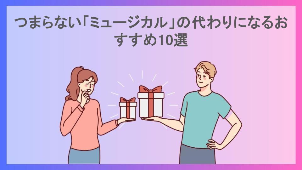 つまらない「ミュージカル」の代わりになるおすすめ10選